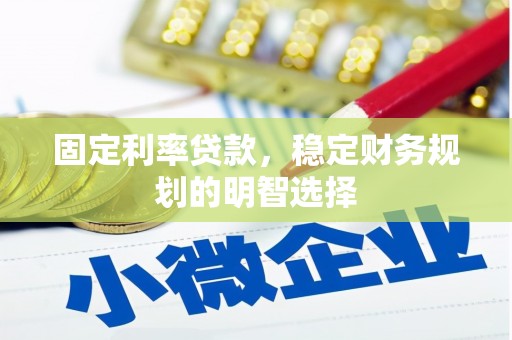 山城固定利率贷款，稳定财务规划的明智选择