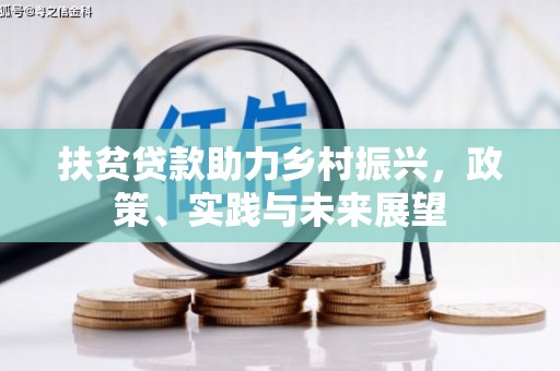 山城扶贫贷款助力乡村振兴，政策、实践与未来展望