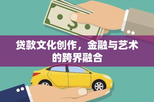 山城贷款文化创作，金融与艺术的跨界融合