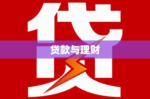 山城贷款与理财