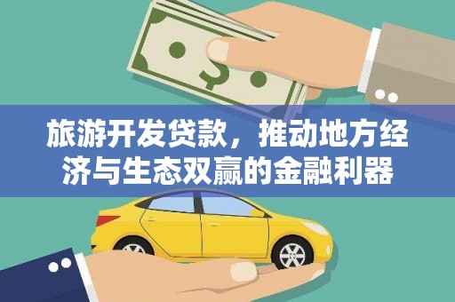 山城旅游开发贷款，推动地方经济与生态双赢的金融利器