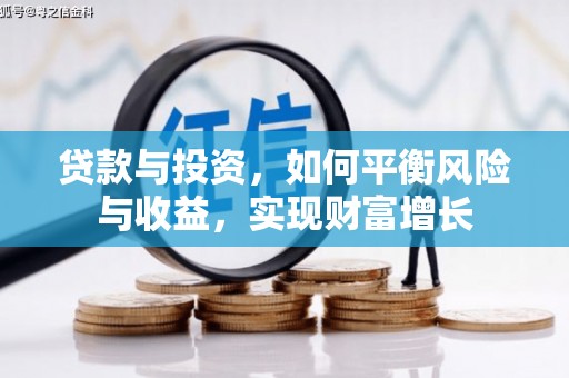 山城贷款与投资，如何平衡风险与收益，实现财富增长