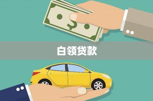 山城白领贷款