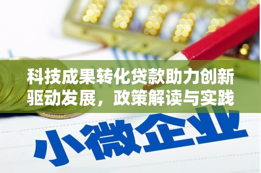 山城科技成果转化贷款助力创新驱动发展，政策解读与实践探索