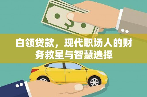 山城白领贷款，现代职场人的财务救星与智慧选择