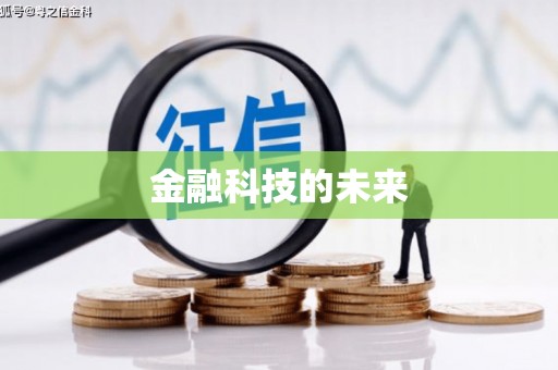 山城金融科技的未来