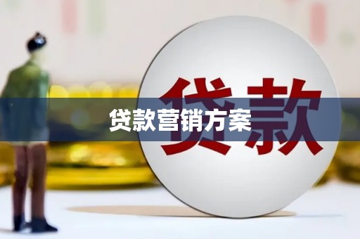 山城贷款营销方案