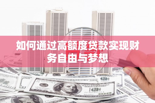 山城如何通过高额度贷款实现财务自由与梦想