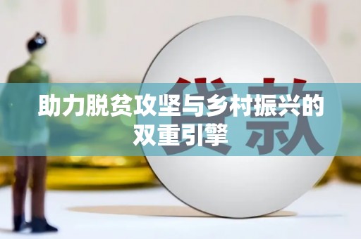 山城助力脱贫攻坚与乡村振兴的双重引擎