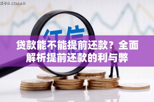 山城贷款能不能提前还款？全面解析提前还款的利与弊