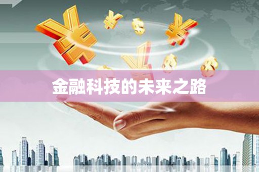 山城金融科技的未来之路