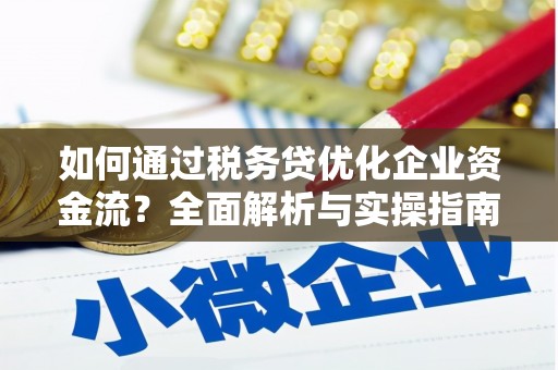 山城如何通过税务贷优化企业资金流？全面解析与实操指南