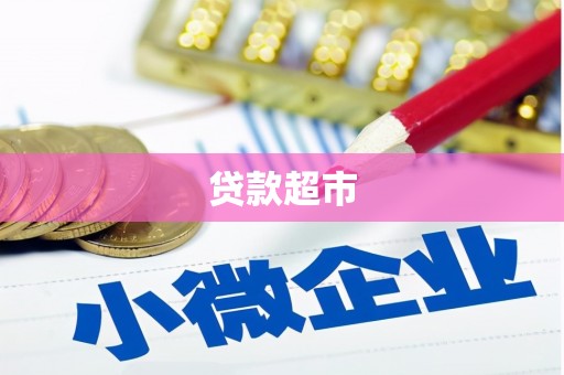 山城贷款超市