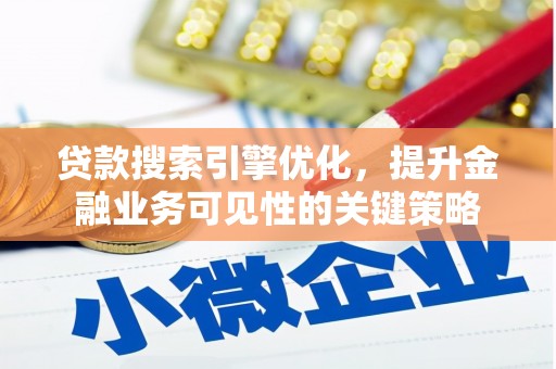 山城贷款搜索引擎优化，提升金融业务可见性的关键策略