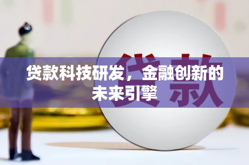 山城贷款科技研发，金融创新的未来引擎