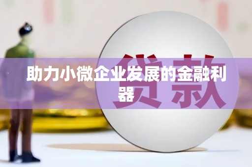 山城助力小微企业发展的金融利器