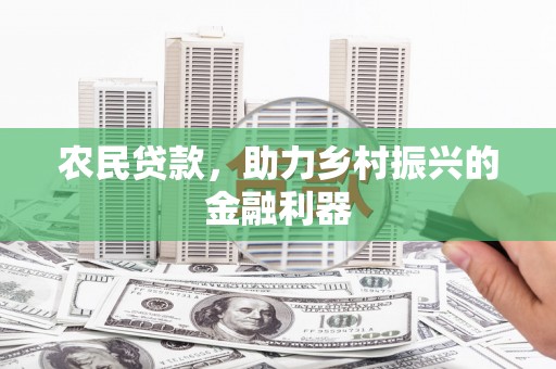 山城农民贷款，助力乡村振兴的金融利器