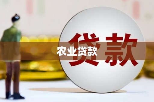 山城农业贷款