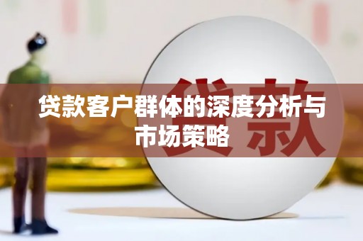 山城贷款客户群体的深度分析与市场策略