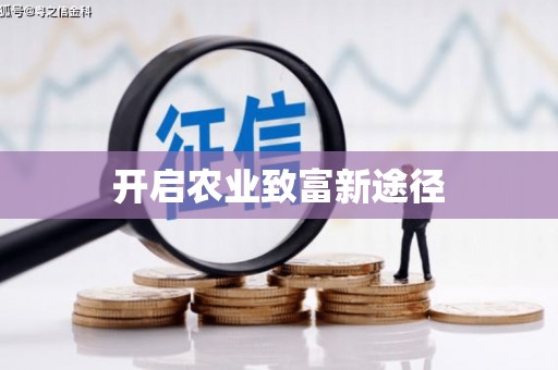 山城开启农业致富新途径