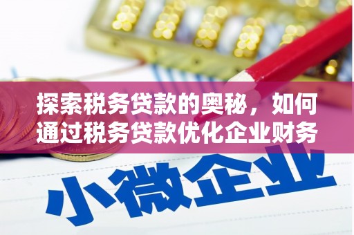 山城探索税务贷款的奥秘，如何通过税务贷款优化企业财务