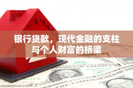山城银行贷款，现代金融的支柱与个人财富的桥梁