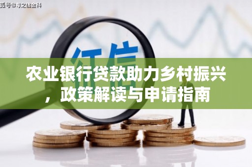 山城农业银行贷款助力乡村振兴，政策解读与申请指南