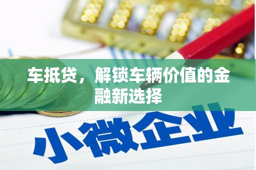 山城车抵贷，解锁车辆价值的金融新选择