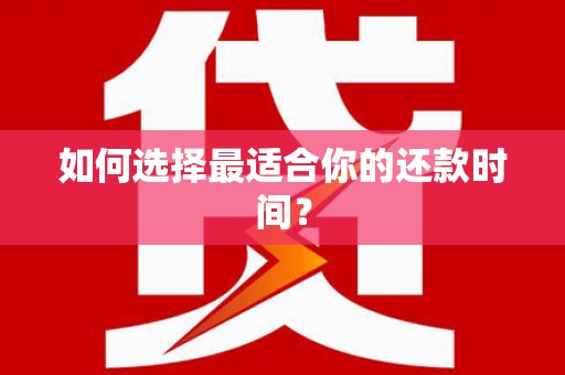 山城如何选择最适合你的还款时间？