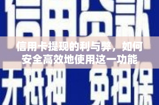 山城信用卡提现的利与弊，如何安全高效地使用这一功能