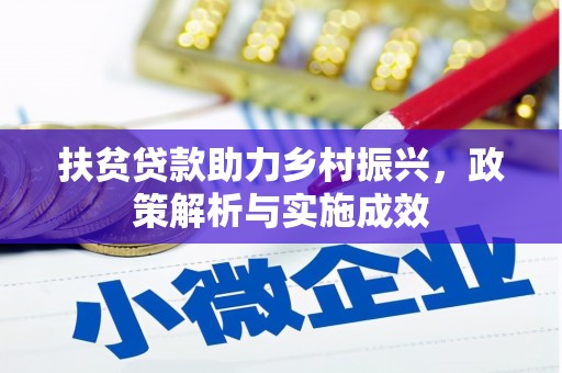 山城扶贫贷款助力乡村振兴，政策解析与实施成效