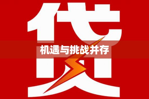 山城机遇与挑战并存