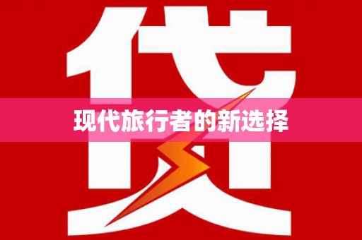 山城现代旅行者的新选择