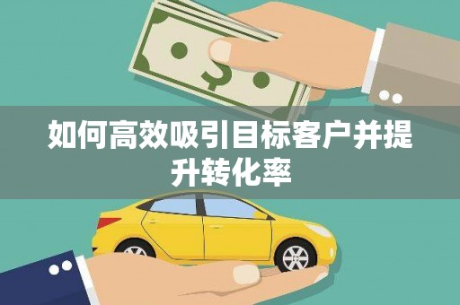 山城如何高效吸引目标客户并提升转化率