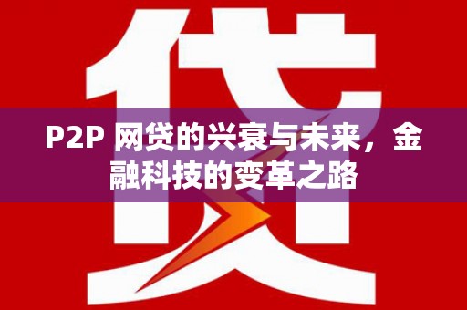 山城P2P 网贷的兴衰与未来，金融科技的变革之路