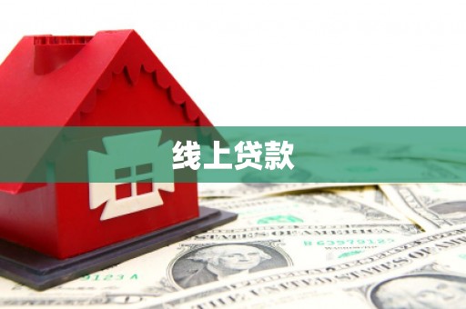 山城线上贷款