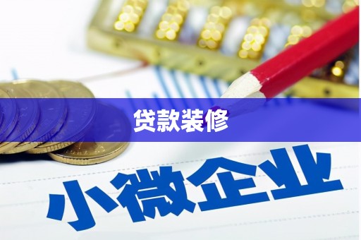 山城贷款装修