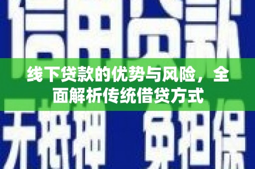 山城线下贷款的优势与风险，全面解析传统借贷方式