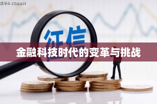 山城金融科技时代的变革与挑战