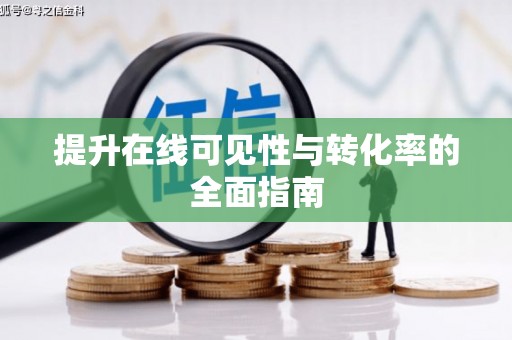 山城提升在线可见性与转化率的全面指南
