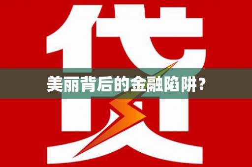 山城美丽背后的金融陷阱？