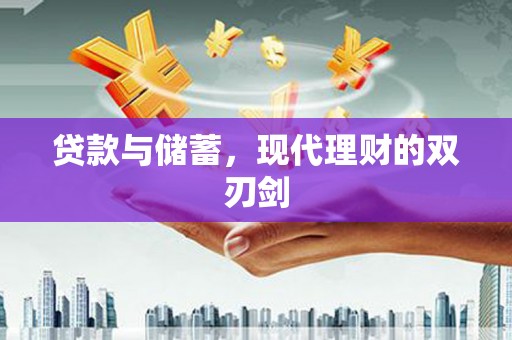 山城贷款与储蓄，现代理财的双刃剑