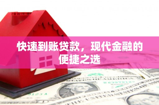 山城快速到账贷款，现代金融的便捷之选