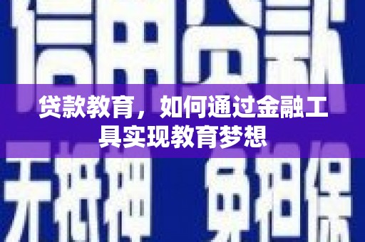 山城贷款教育，如何通过金融工具实现教育梦想