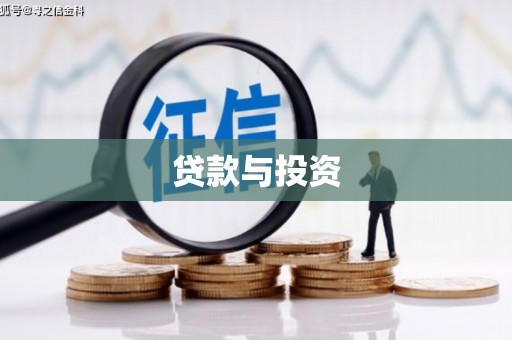山城贷款与投资