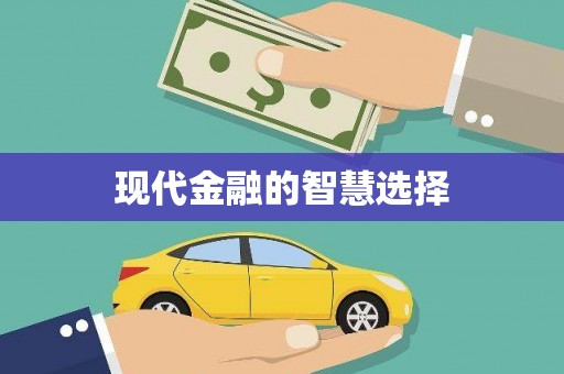 山城现代金融的智慧选择