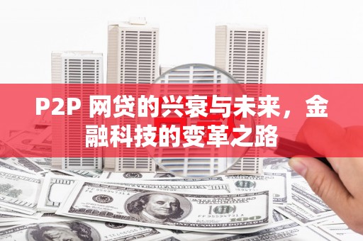 山城P2P 网贷的兴衰与未来，金融科技的变革之路