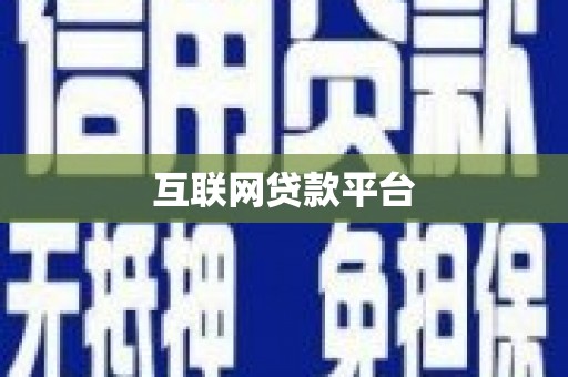 山城互联网贷款平台
