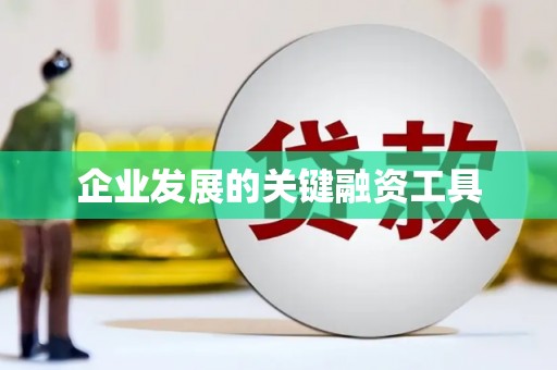 山城企业发展的关键融资工具