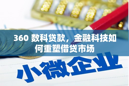 山城360 数科贷款，金融科技如何重塑借贷市场